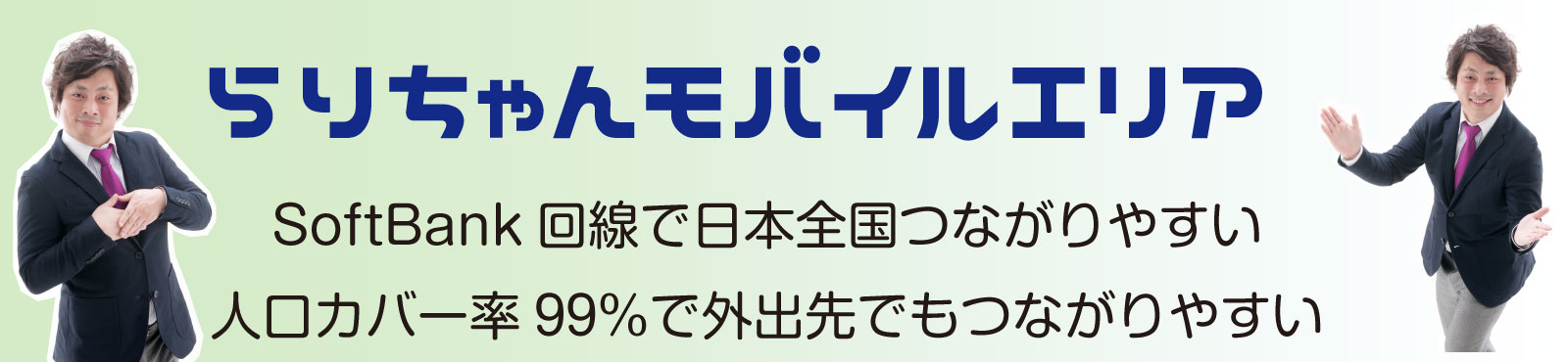 らりちゃんモバイルの通信エリア確認
