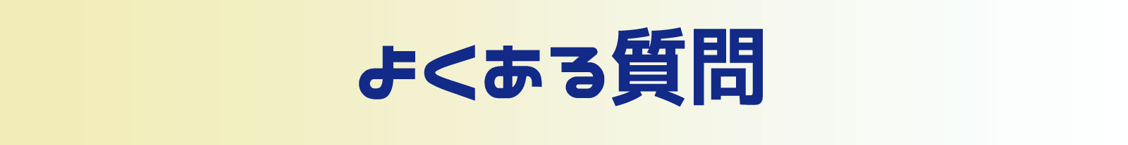 らりちゃんモバイルのよくある質問