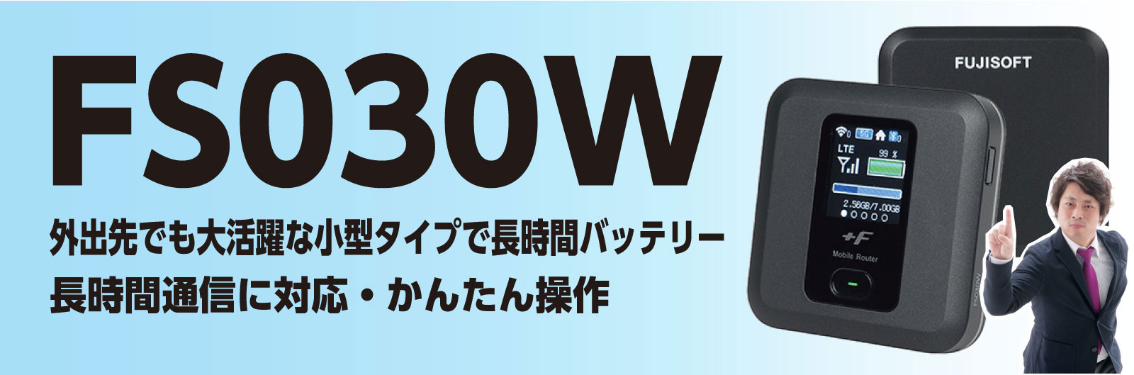 SIMフリールーター　FS030W