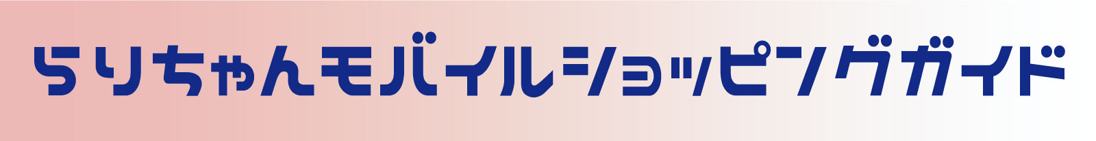 らりちゃんモバイルのショッピングガイド