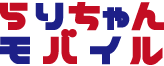 格安Wi-fi(ワイファイ）ルーターなららりちゃんモバイル