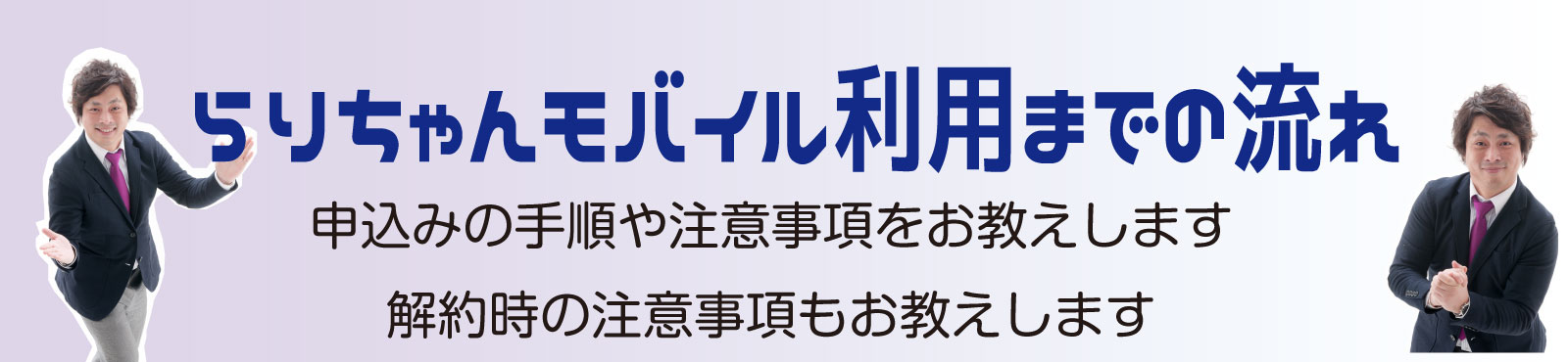 らりちゃんモバイルの利用の流れ