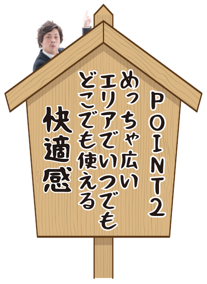 格安Wi-fi（ワイファイ）ルーターの利用がエリアが広い安心感