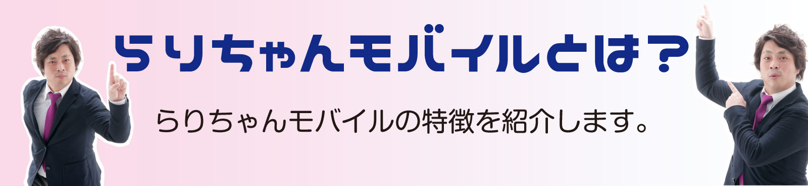らりちゃんモバイルとは?