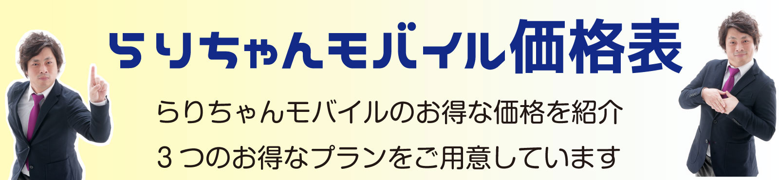 らりちゃんモバイルの価格表